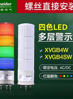 169施耐德警示灯LED红黄蓝绿声光报警器XVGB4W 三脚螺丝安装XVGB4