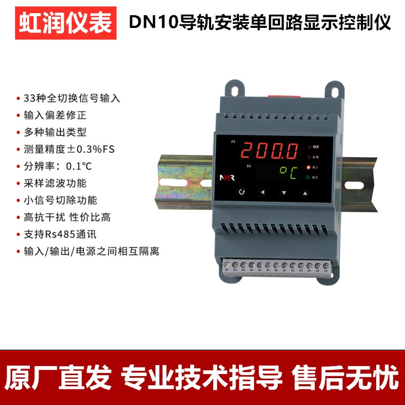 虹润仪表导轨安装显示控制仪表 温度变送器 数显报警器NHR-DN10