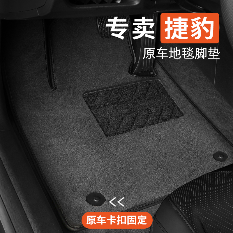 捷豹XFL XEL f-pace XJL f-type XE XF原车汽车脚垫地毯式原厂