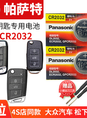 适用于上海大众帕萨特B5汽车钥匙电池原装CR2032原厂遥控器2025松下纽扣电子14 15 16 17 18 19年新老款