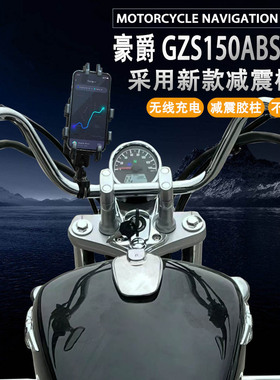 适配豪爵GZS150摩托车手机支架无线充电减震导航支架多功能