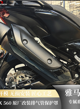 适用于雅马哈TMAX560 22-23摩托车排气管保护罩 新品上市原厂改装