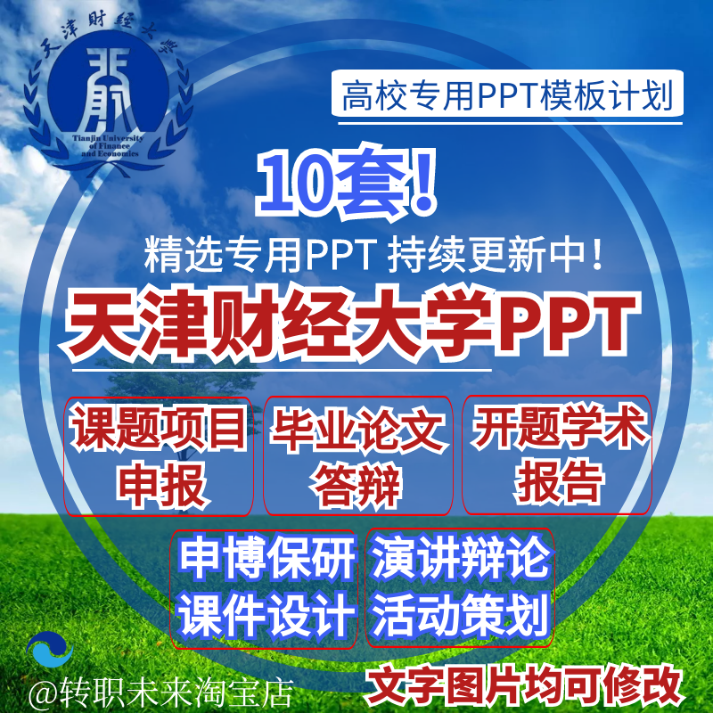 2024天津财经大学专用毕业答辩PPT模板素材高校通用简约开题报告