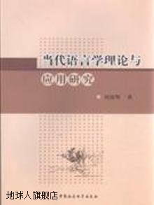 当代语言学理论与应用研究,刘国辉,中国社会科学出版社,978750049