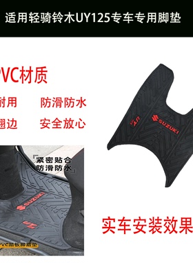 适用轻骑铃木UY125专用脚垫pvc防滑防水踏板摩托车脚踏垫改装配件