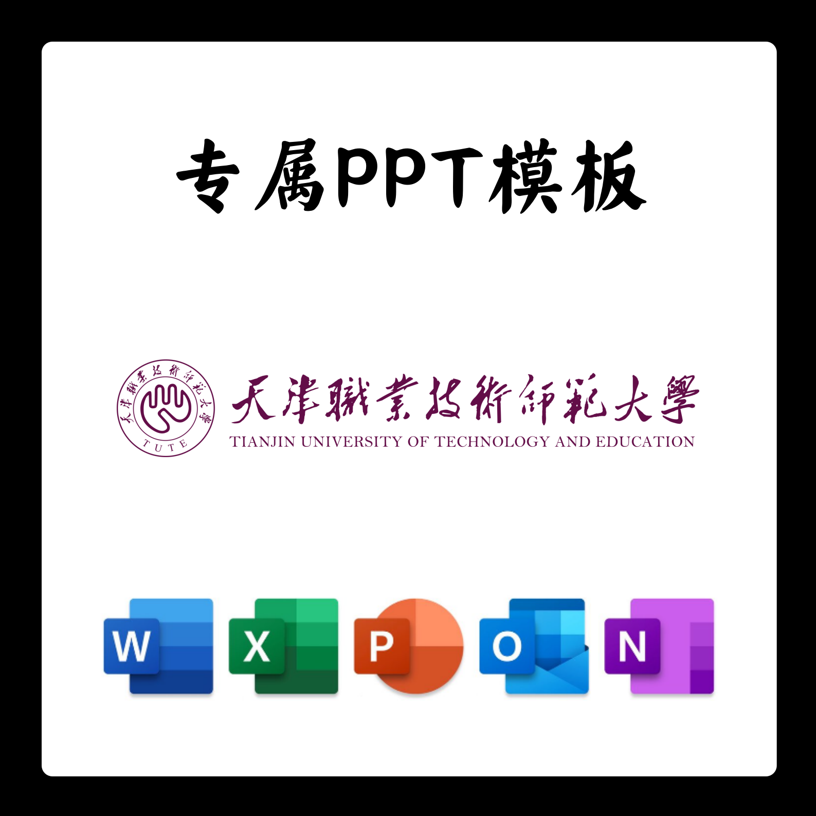 天津职业技术师范大学PPT模板答辩PPT开题中期结题毕业答辩简约大