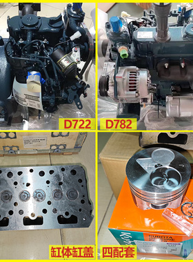 久保田D722/D750/D782柴油发动机头缸体缸盖曲轴活塞修包气门配件