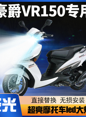 适用豪爵VR150铃木踏板摩托车LED大灯改装配件透镜远近光一体灯泡