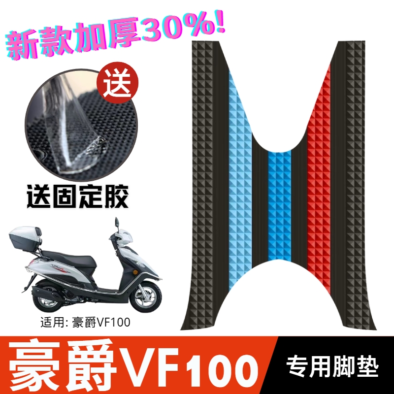 豪爵VF100脚垫摩托车改装配件专用脚踩垫加厚脚踏垫豪爵VF100脚垫