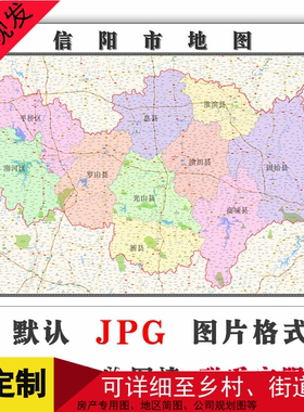 信阳市地图1.1m可定制河南省JPG格式电子版简约高清色彩图片新款