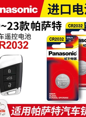 适用2019-2023年款大众帕萨特 汽车钥匙遥控器纽扣电池松下CR2032进口电子3v 20 21 22款280TSI