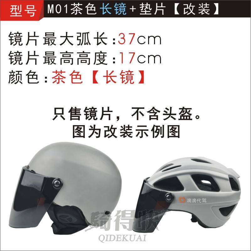 E滴滴代驾DIY电动摩托车头盔改装配件安全帽护目高清面罩挡风镜片