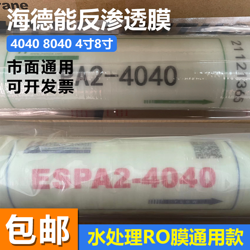 海德能反渗透膜ESPA2-4040水处理RO膜纯水设备CPA2-4040反渗透膜
