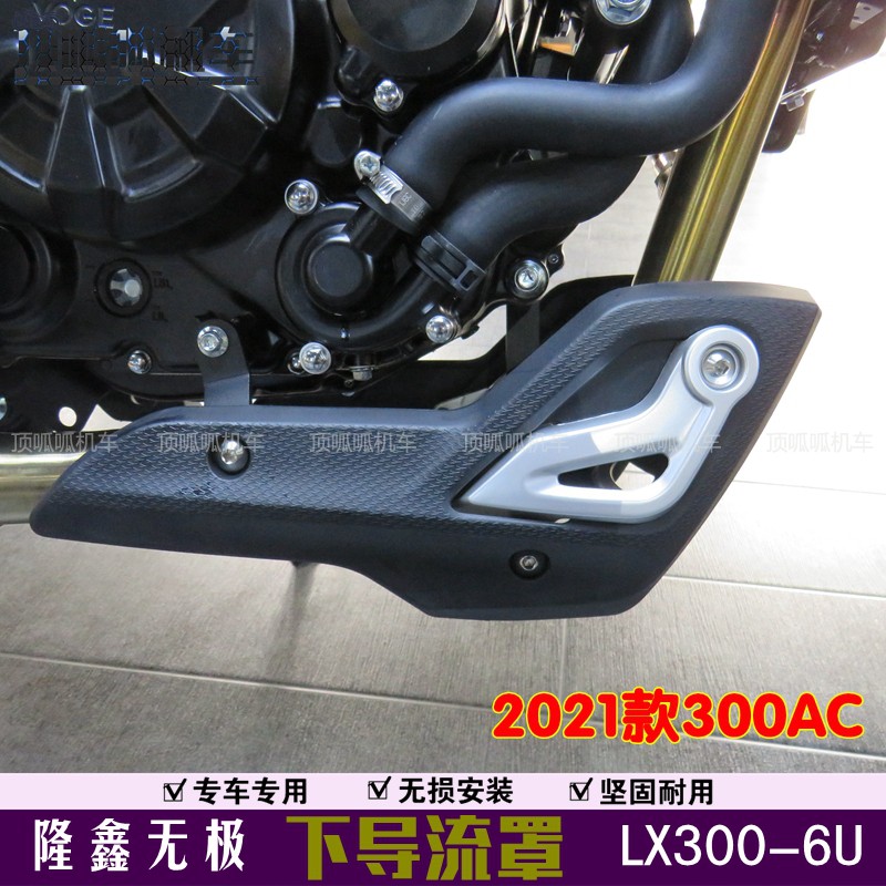 隆鑫LX300-6U下导流罩无极2021款300AC下导流罩挡泥瓦摩托车改装