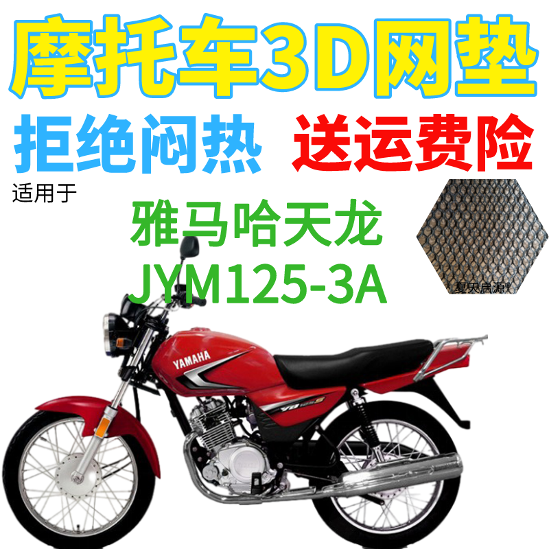 适用雅马哈天龙JYM125-3A摩托车座套加厚网状防晒透气隔热坐垫套