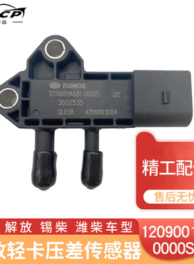 锡柴DPF压差传感器1209001A681-0000S解放轻卡排放尾气专用传感器