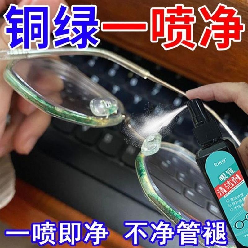 眼镜除铜绿眼镜框铜绿缝隙镜片划痕修复喷雾去黄清洗液防氧化神器