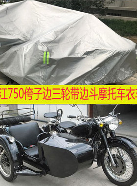 长江750侉子边三轮带边斗摩托车衣车罩全罩套防晒防雨防尘加厚套