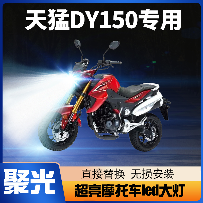大阳天猛DY150摩托车LED大灯改装配件透镜远光近光一体强光车灯泡