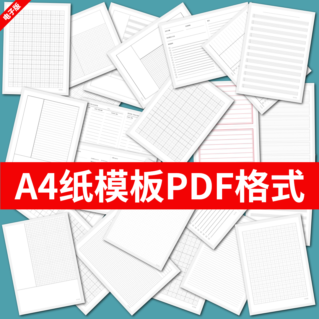 各种A4纸打印模板素材高清PDF格式信纸方格田子格线条拼音电子版