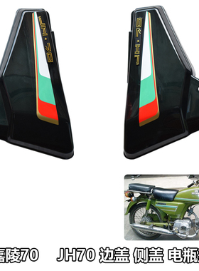 嘉陵70JH70外壳侧盖边盖护板墨绿色电池电瓶盖军绿色摩托车配件
