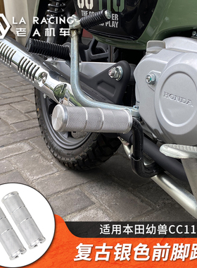适用本田幼兽CC110改装摩托车前脚踏板银色纹理简易复古