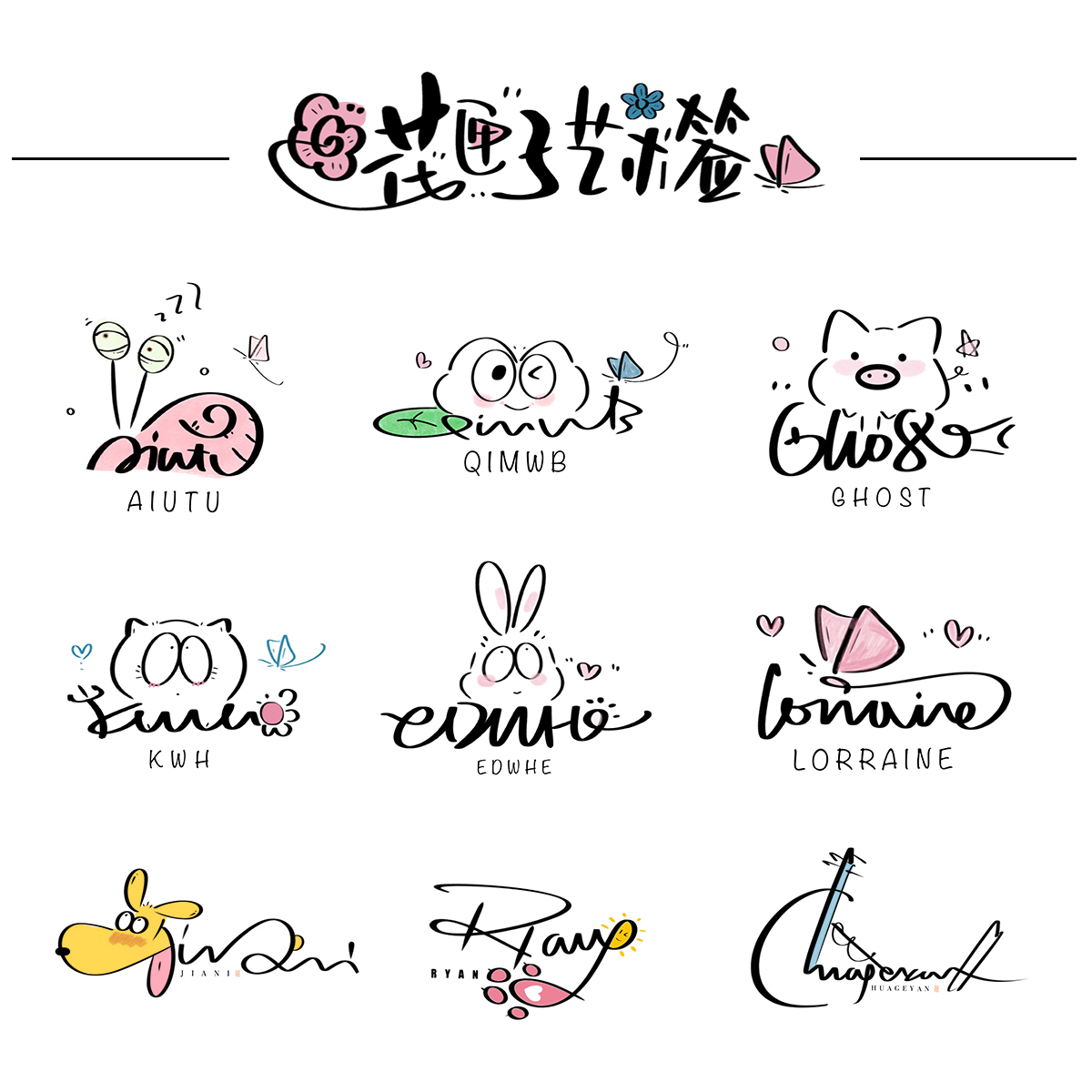 原创设计艺术签名英文字体卡通手写中文彩色可爱水印头像logo