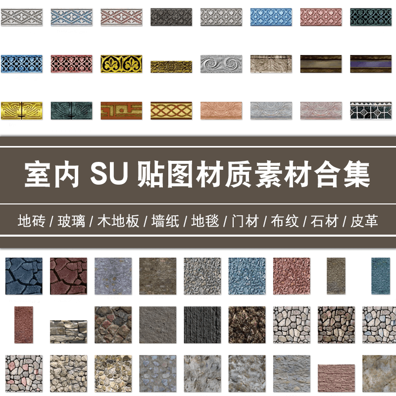 超全SU室内材质贴图+JPG格式石材木地板砖毯布料墙面纸铺