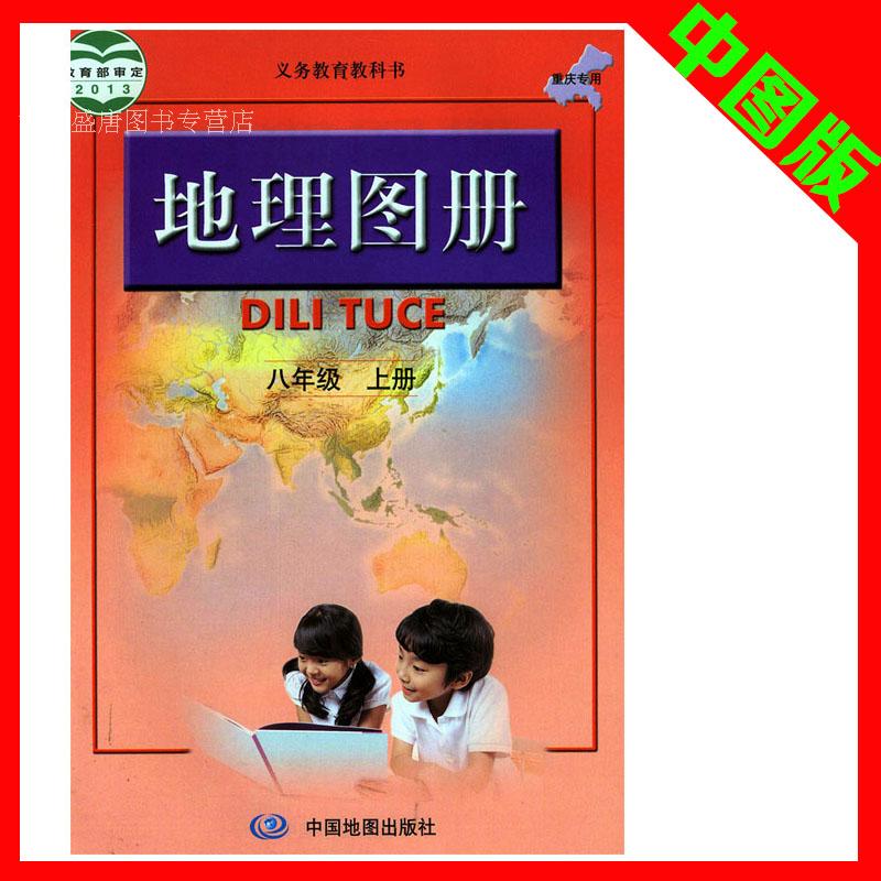 八年级上册地理图册 配人教版 8年级上册 辅导资料  初二上册 中国地图出版  2019秋第一学期 正版书籍
