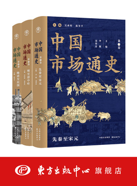 中国市场通史（三卷本） 对过去2500年来中国市场的发展、演变及其规律第一次作出全面的总结性的专题通史著作。东方出版中心