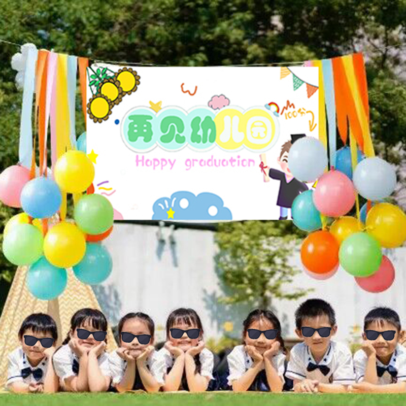 毕业季典礼儿童小学幼儿园教室装饰可爱卡通背景挂布海报气球布置
