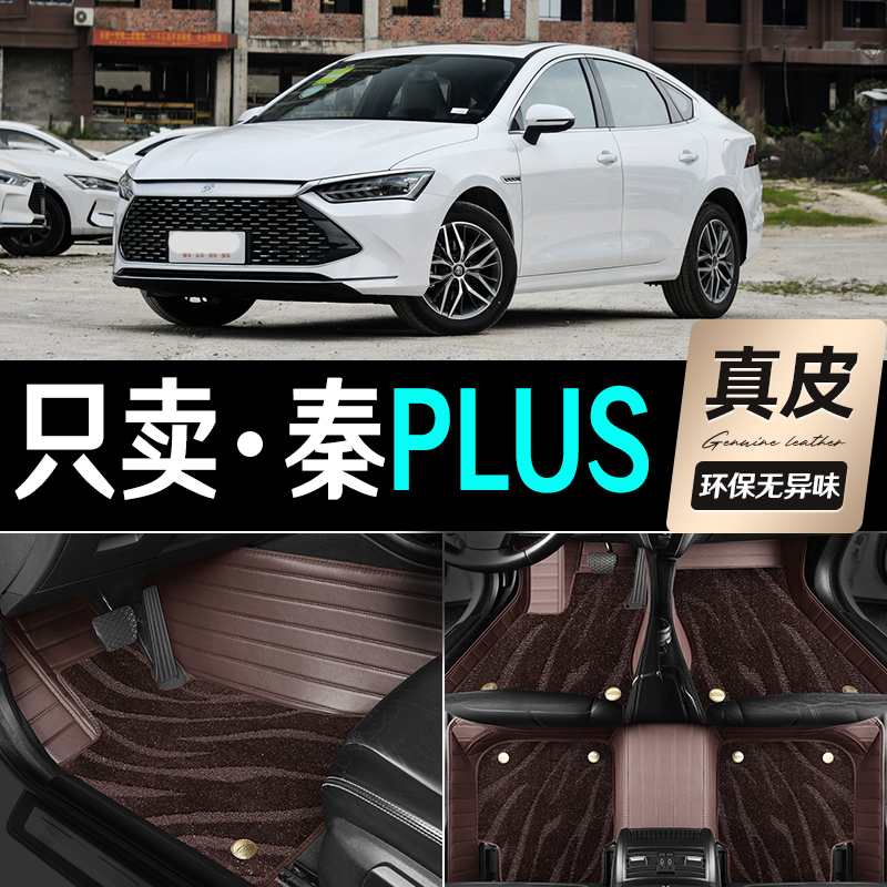 2021/2013/2014新款比亚迪秦PLUS纯电版1.5L专用大全包围汽车脚垫