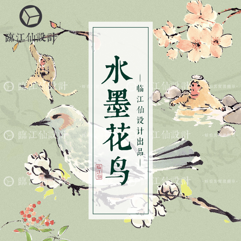 中国古风水墨水彩植物花卉鸟猴矢量AI图案素材透明免扣PNGEPS高清