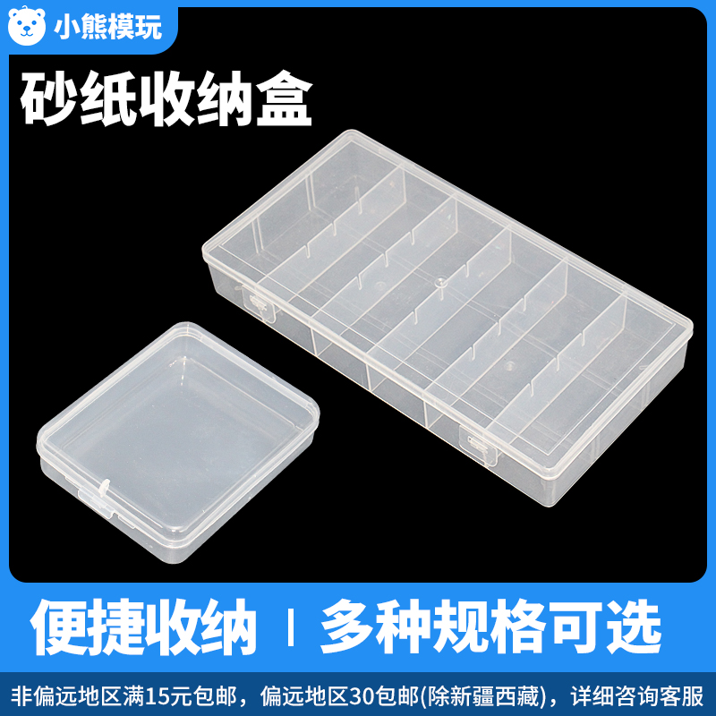 砂纸碳纤维打磨板收纳盒 多格零件盒透明塑料收纳盒工具分类格子