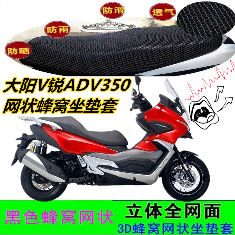 适用大阳V锐ADV350大型踏板摩托车坐垫套加厚网状蜂窝防晒座包套