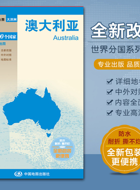 2023全新 澳大利亚地图 中英文对照 全新包装 防水耐折 出国留学旅游 详细地名 内容 悉尼 黄金海岸 世界地图分国系列