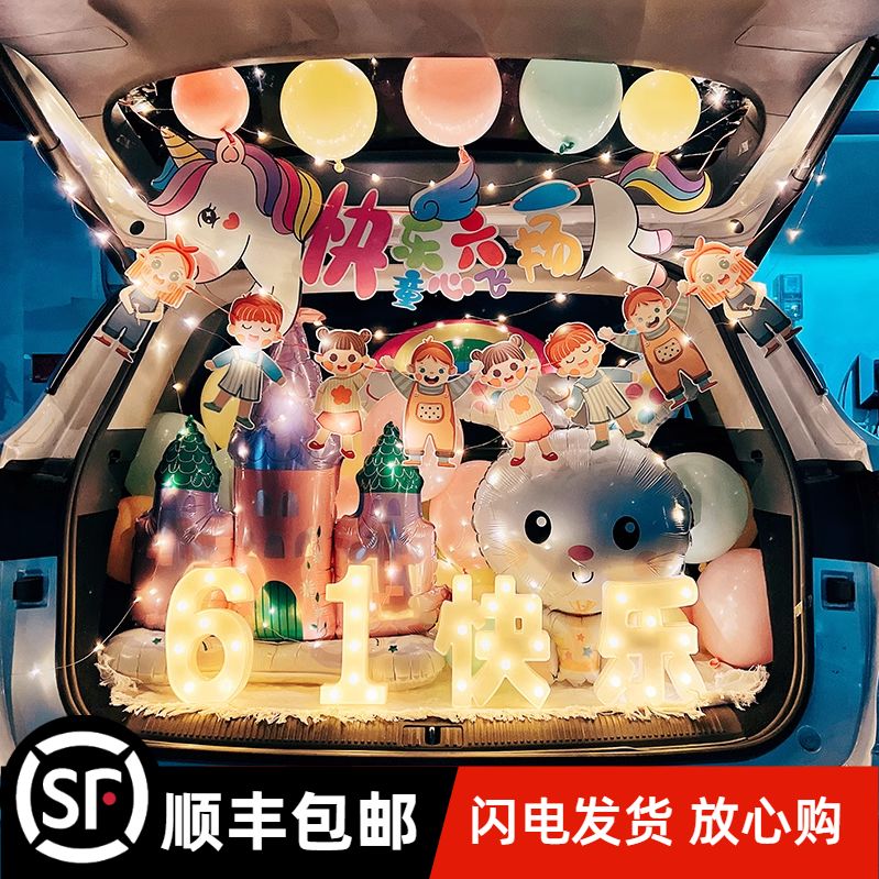 61儿童节装饰场景布置汽车后备箱惊喜道具六一快乐气球装扮车尾箱