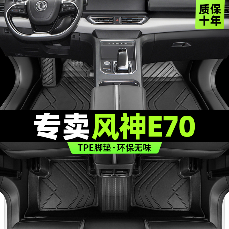 东风风神e70脚垫全包围新能源汽车专用pro主驾驶后排tpe改装配件