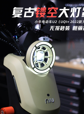 适用小牛2022新款UQI+/U2专用大灯罩复古保护壳电动车改装配件