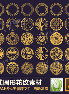 传统中式圆形花纹图案CDR/AI矢量中国风古典纹样元素装饰设计素材