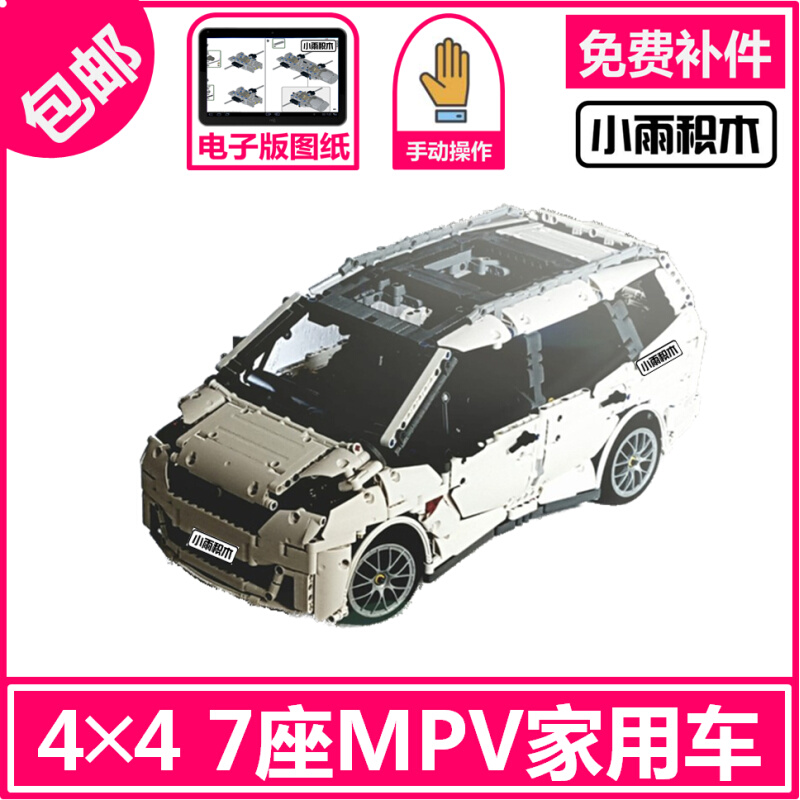 MOC-10890 国产积木科技7座MPV家用车拼装模型玩具中国生产配件