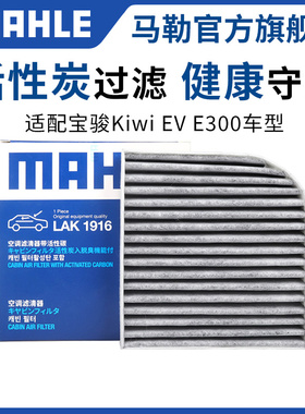 马勒空调滤芯适配宝骏Kiwi EV E300 E300plus电动车带碳滤清器格