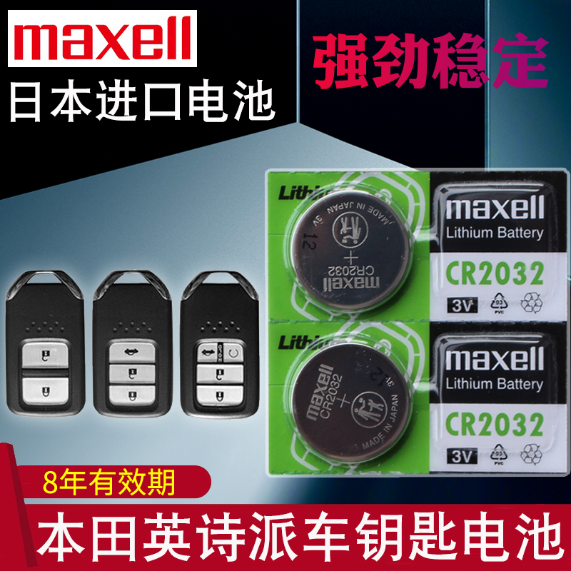 maxell适用于19-22款 英诗派钥匙电池 东风本田 英仕派inspire 260 2.0混动版新能源 汽车遥控器CR2032电磁子