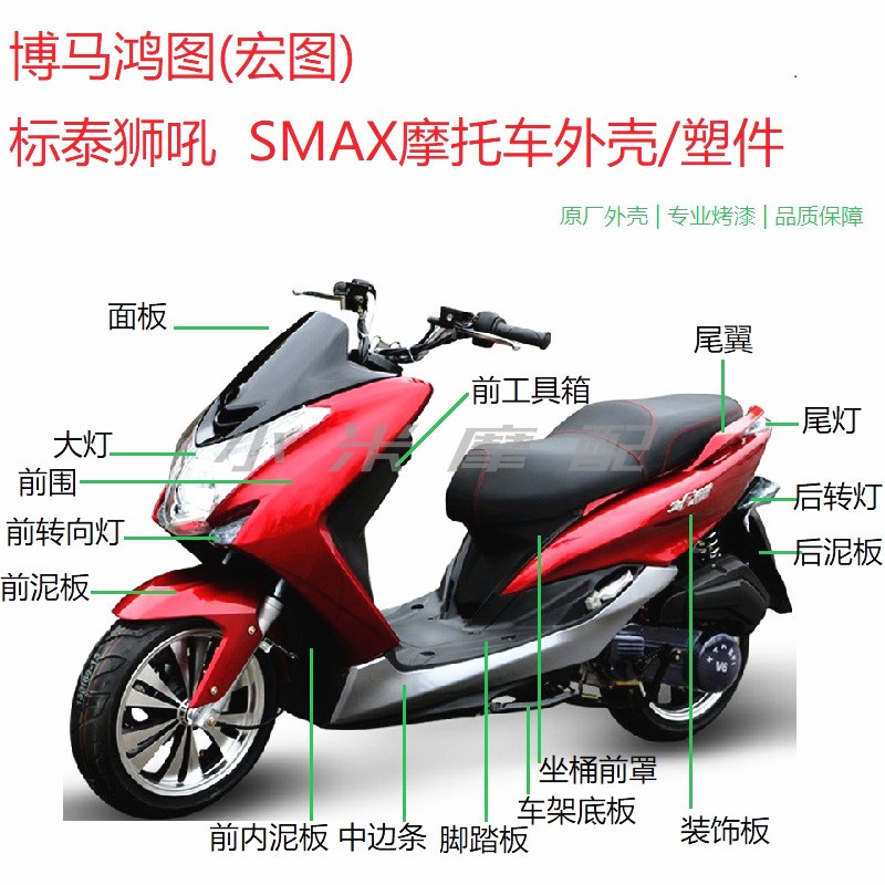 宏图SMAX踏板车摩托车 鸿图狮吼标泰博马鸿途塑料件外壳改装配件