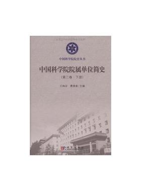 中国科学院院属单位简史(第二卷)上、下册 王扬宗,曹效业 著 著 科技综合 生活 科学出版社