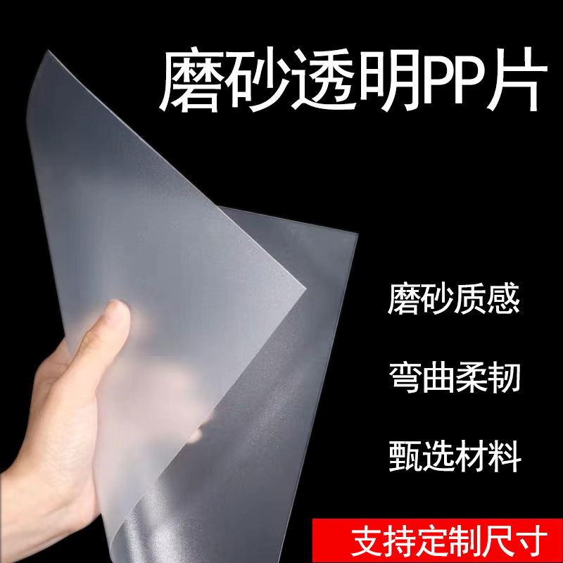 磨砂透明pp片高透光塑料板pvc胶片透光板pc抗皱耐折板加工定制