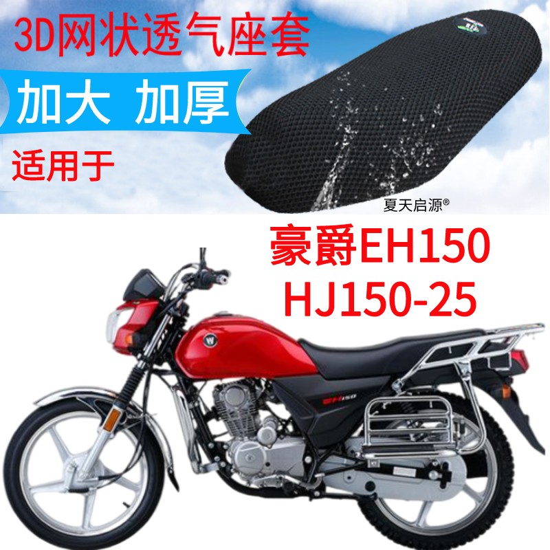 适用豪爵EH150HJ150-25摩托车座套加厚3D网状防晒隔热透气坐垫套