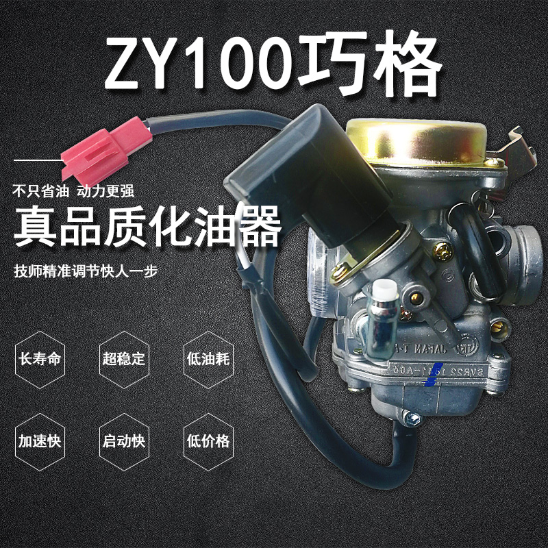 摩托车ZY100巧格化油器 质量保证 价格优惠 适用于雅马哈福喜巧格