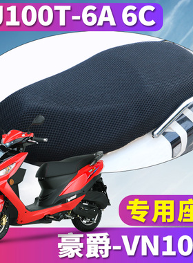 适用于国四铃木豪爵VN100E摩托车蜂窝座套坐垫3D网 HJ100T-6A/6C