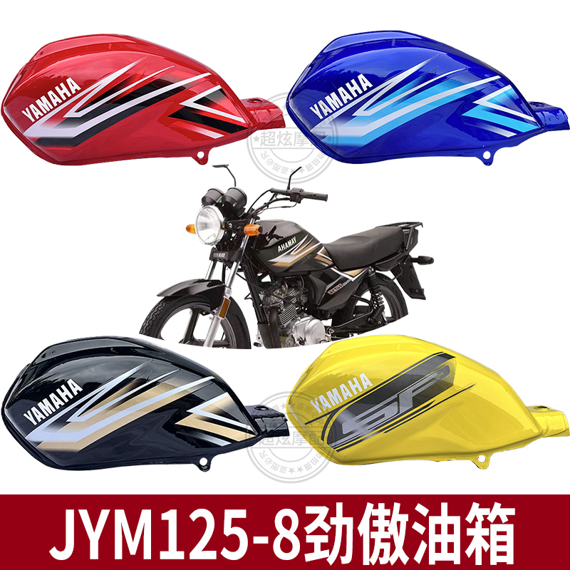 适用于建设雅马哈劲傲JYM125-8C40劲傲125摩托车头罩版汽油箱邮箱